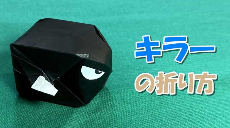 【折り紙】キラー（立体・3D）