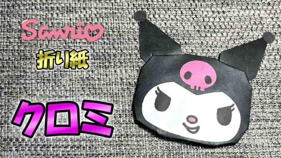 【折り紙 かわいい】クロミ（サンリオ）