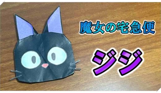 【折り紙】ジジ（魔女の宅急便）