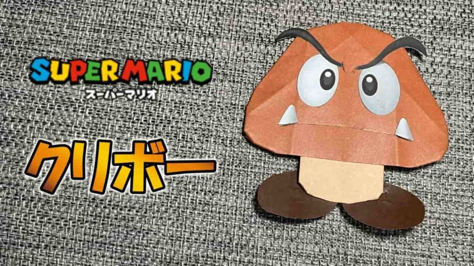 【折り紙】クリボー（スーパーマリオ）