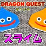 【折り紙】スライム（ドラゴンクエスト）
