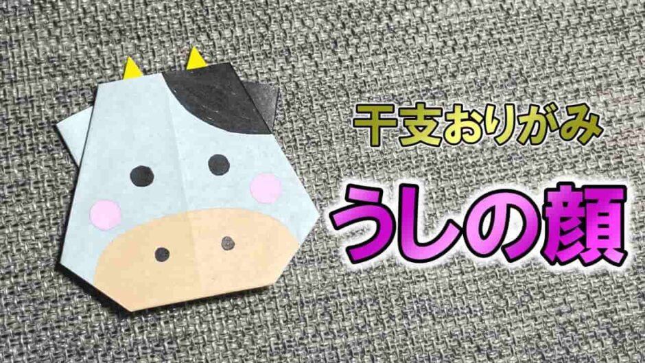 【折り紙 干支】うし