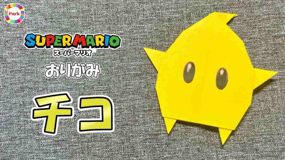 【折り紙】チコの折り方（スーパーマリオ）
