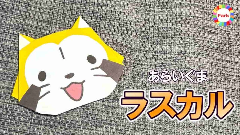 【折り紙】あらいぐまラスカル