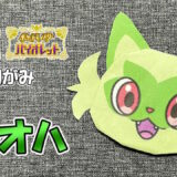 【折り紙 かわいい】ニャオハ（ポケットモンスター）