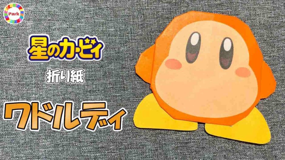 【折り紙 かわいい】ワドルディ（星のカービィ）