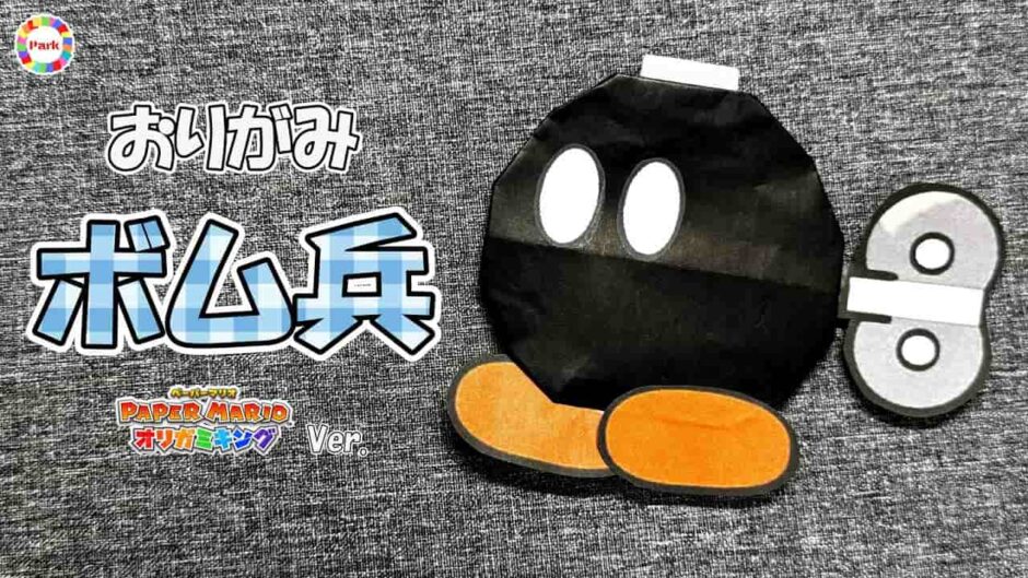 【折り紙】ボム兵（オリガミキングver.）