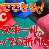 【折り紙】帽子（ベースボールキャップ）