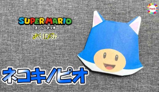 【折り紙】ネコキノピオ（スーパーマリオ）