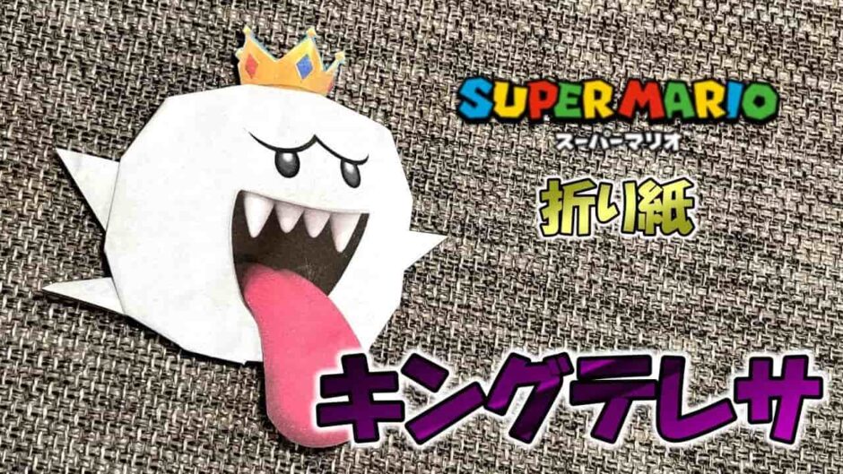 【折り紙】キングテレサ（スーパーマリオ）