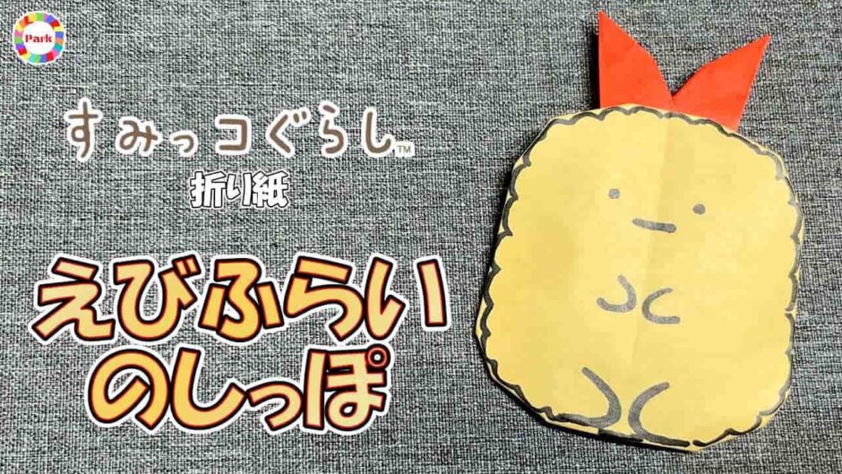 【折り紙 かわいい】えびふらいのしっぽ（すみっコぐらし）