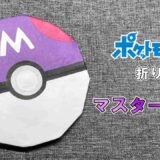 【折り紙】マスターボール（ポケモン）
