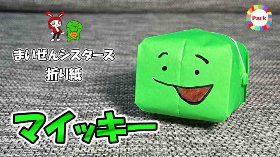 【折り紙 立体】マイッキー（まいぜんシスターズ）