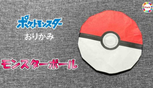【折り紙】モンスターボール（ポケモン）