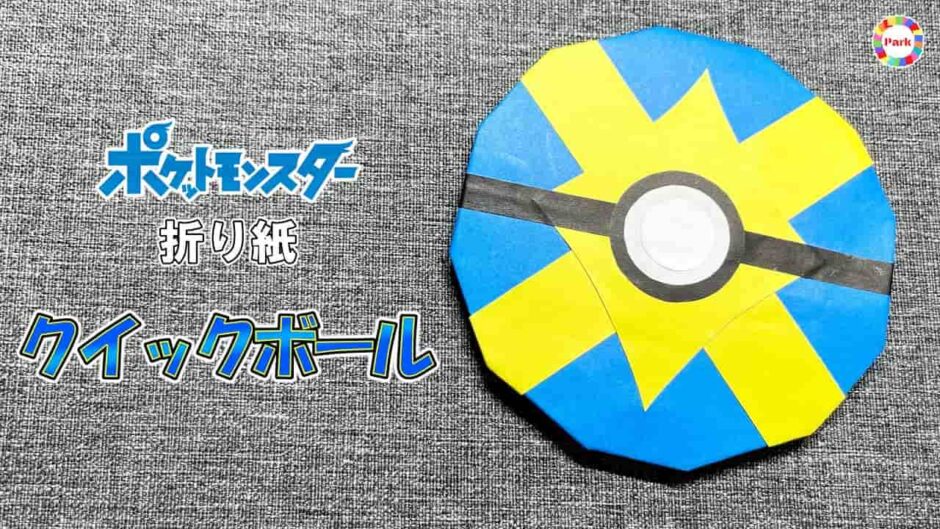 【折り紙】クイックボール（ポケモン）