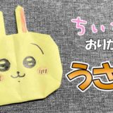 【折り紙 かわいい】うさぎ（ちいかわ）