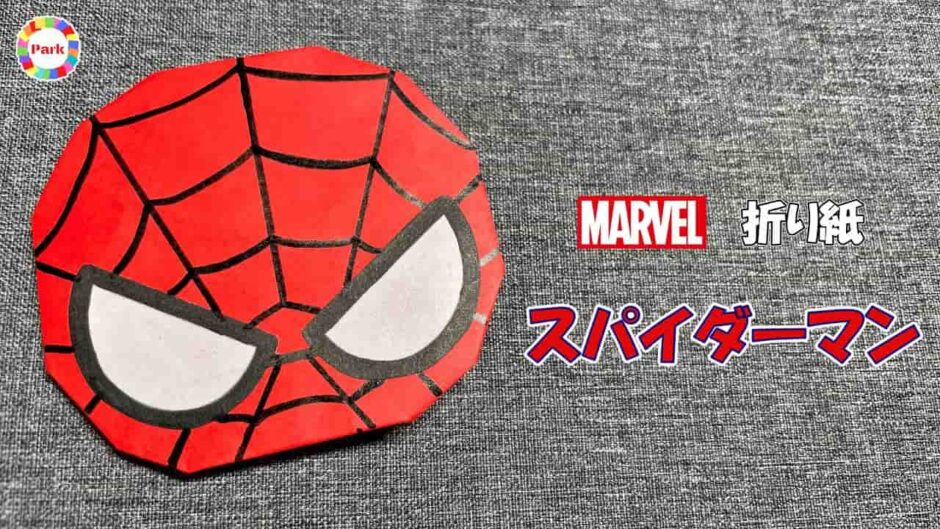 【折り紙】スパイダーマン