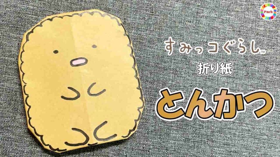 【折り紙 かわいい】とんかつ（すみっコぐらし）