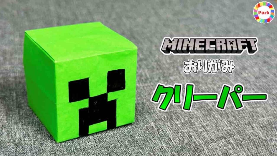 【折り紙 立体】クリーパーの折り方（マインクラフト）