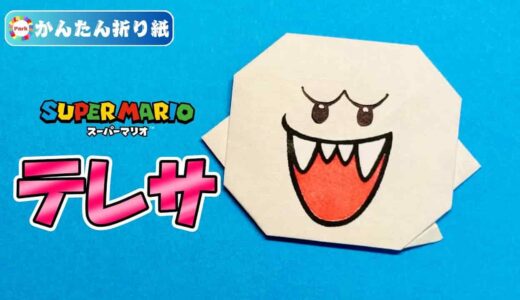【折り紙 簡単】テレサ