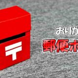 【折り紙】郵便ポスト