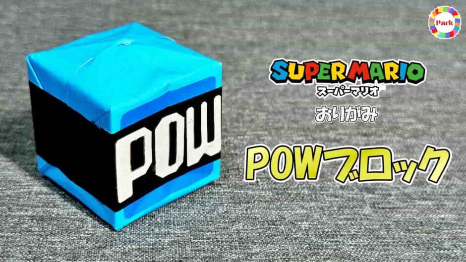 【折り紙 立体】POWブロック（スーパーマリオ）