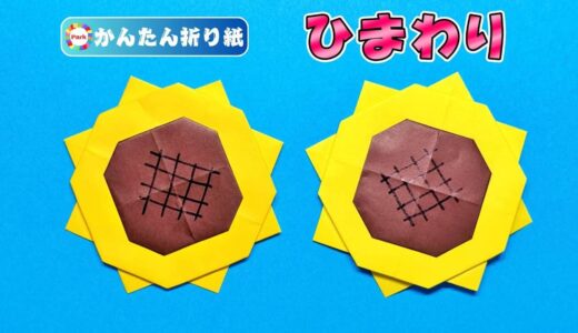 【折り紙 簡単】ひまわり
