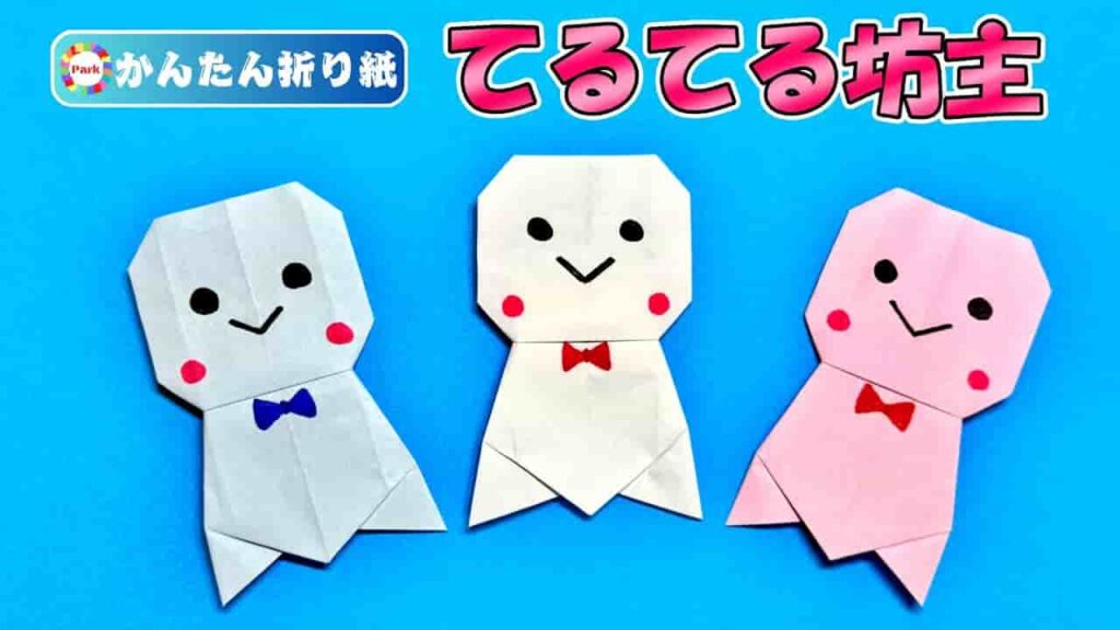 折り紙】てるてる坊主 | おりがみパーク