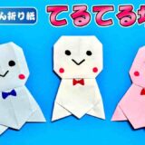 【折り紙】てるてる坊主