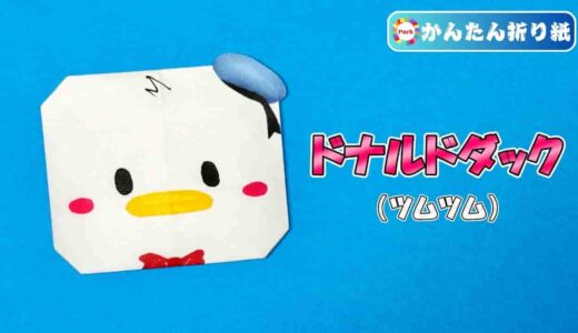 【折り紙 簡単】ドナルドダックの折り方