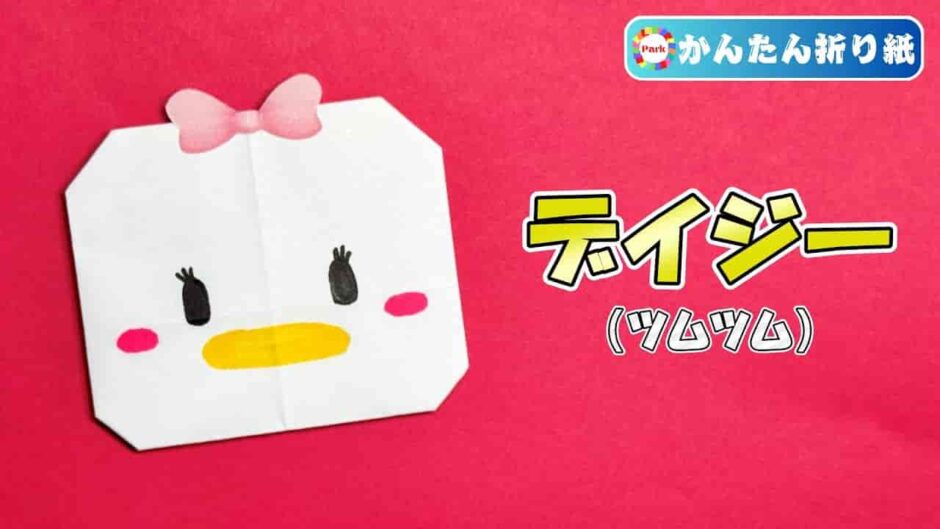 【折り紙 簡単】デイジーの折り方