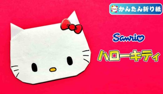 【折り紙 簡単】ハローキティ（キティちゃん）