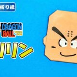 【折り紙 簡単】クリリン（ドラゴンボール）
