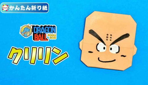 【折り紙 簡単】クリリン（ドラゴンボール）