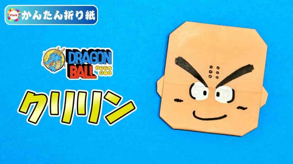 【折り紙 簡単】クリリン（ドラゴンボール）