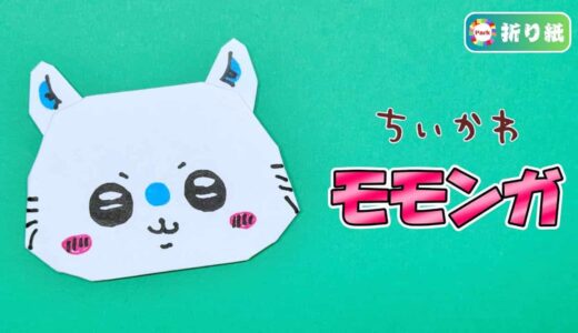 【折り紙】モモンガ（ちいかわ）