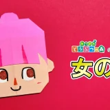 【折り紙】女の子（あつまれどうぶつの森 むらびと風）