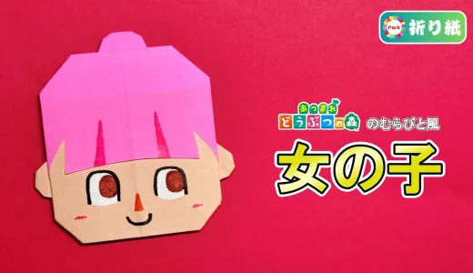 【折り紙】女の子（あつまれどうぶつの森 むらびと風）