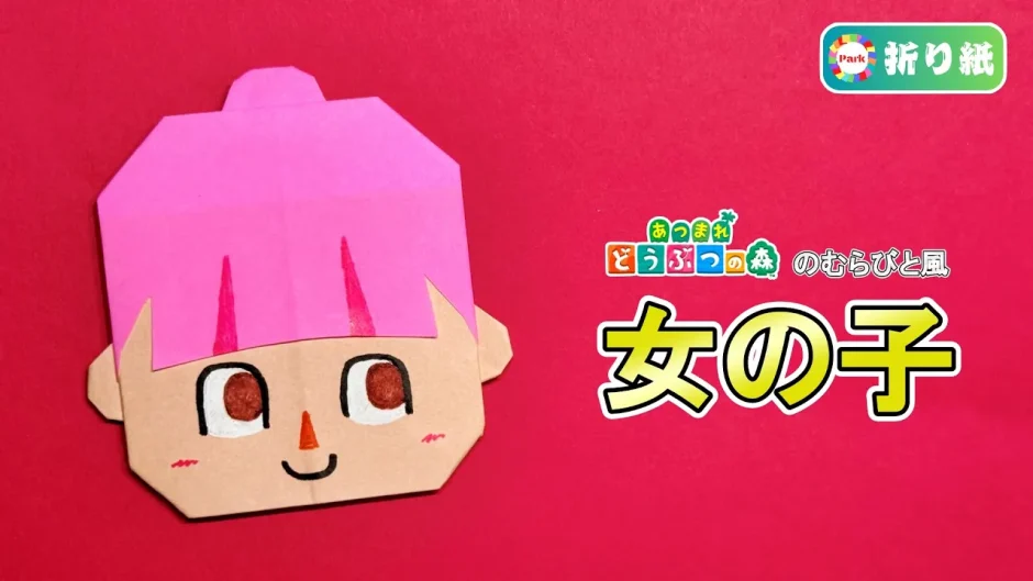 【折り紙】女の子（あつまれどうぶつの森 むらびと風）