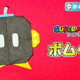 【折り紙 簡単】ボムへい（スーパーマリオ）