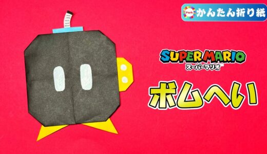 【折り紙 簡単】ボムへい（スーパーマリオ）