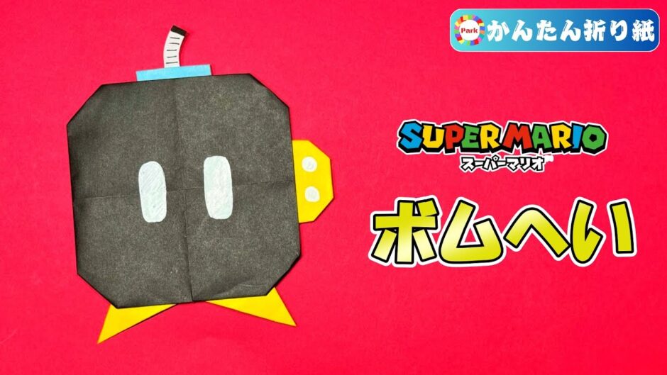 【折り紙 簡単】ボムへい（スーパーマリオ）