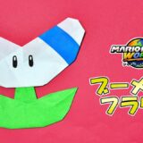 【折り紙】ブーメランフラワー（マリオカート）