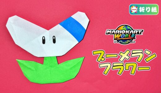 【折り紙】ブーメランフラワーの折り方（マリオカート）