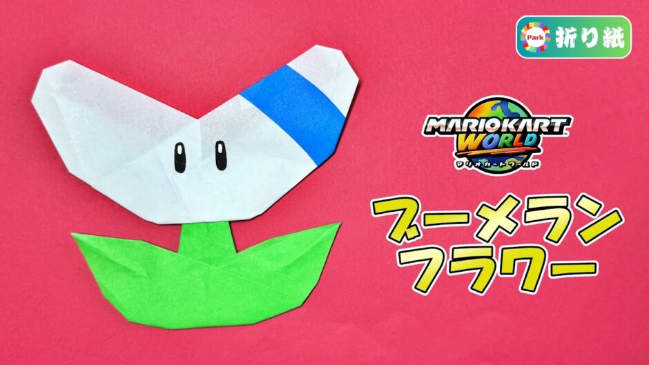 【折り紙】ブーメランフラワーの折り方（マリオカート）