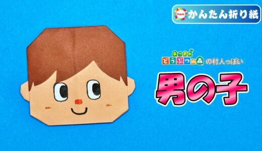 【折り紙 簡単】男の子（あつまれどうぶつの森 むらびと風）