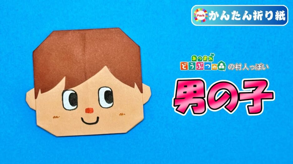 【折り紙 簡単】男の子（あつまれどうぶつの森 むらびと風）