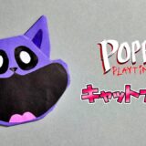 【折り紙】キャットナップ（ポピープレイタイム）