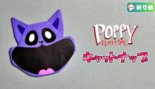 【折り紙】キャットナップ（ポピープレイタイム）