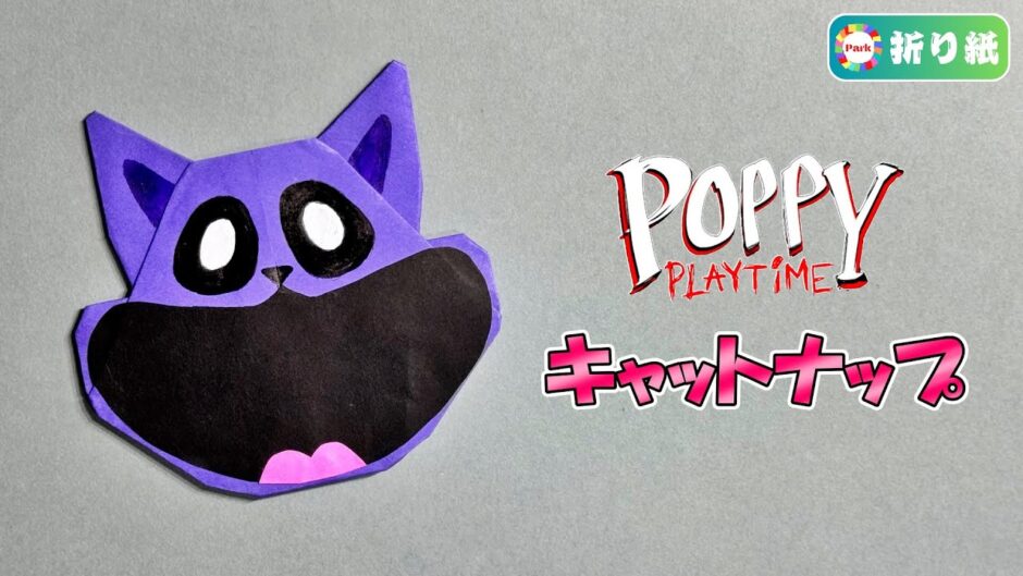 【折り紙】キャットナップ（ポピープレイタイム）